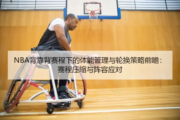 NBA背靠背赛程下的体能管理与轮换策略前瞻：赛程压缩与阵容应对
