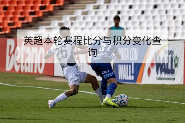 CBA球队首发轮换与关键球员上场分钟查询
