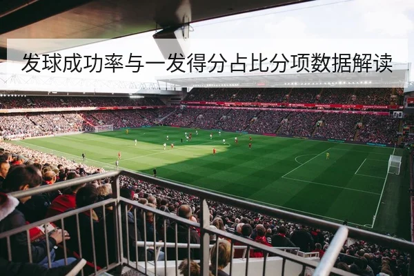 发球成功率与一发得分占比分项数据解读