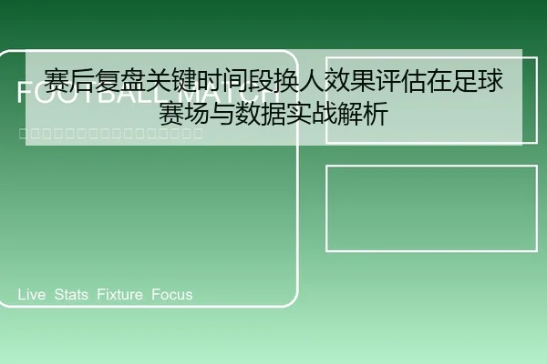 sai-hou-fu-pan-guan-jian-shi-jian-duan-huan-ren-xiao-guo-ping-gu-zai-zu-qiu-sai-chang-yu-shu-ju-shi-zhan-jie-xi-1-390.jpg