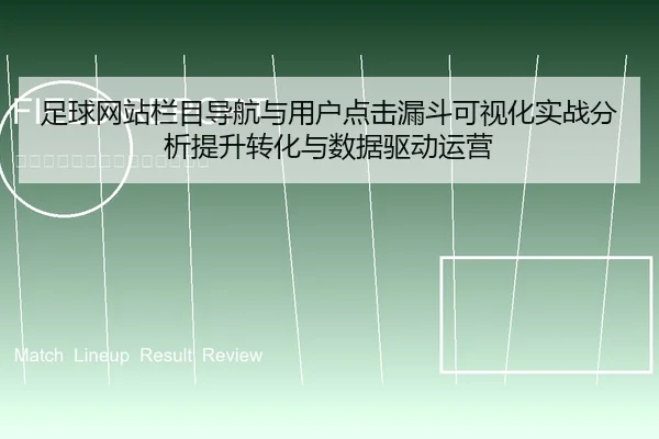 zu-qiu-wang-zhan-lan-mu-dao-hang-yu-yong-hu-dian-ji-lou-dou-ke-shi-hua-shi-zhan-fen-xi-ti-sheng-zhuan-hua-yu-shu-ju-qu-1-433.jpg
